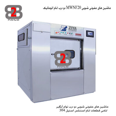 ماشین های عفونی شویی MWNF20