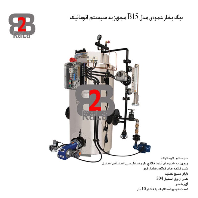 دیگ بخار تمام اتوماتیک مدل B15