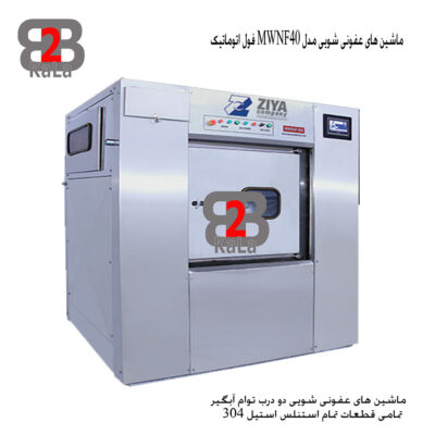 ماشین های عفونی شویی MWNF40