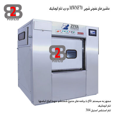 ماشین های عفونی شویی MWNF70