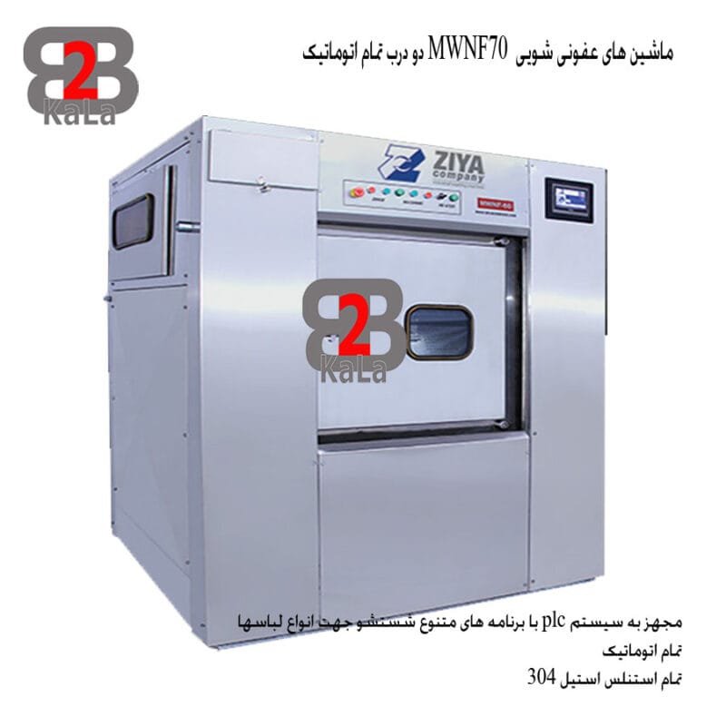 ماشین های عفونی شویی MWNF70