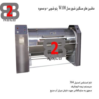 ماشین های سنگین شوی مدل W100