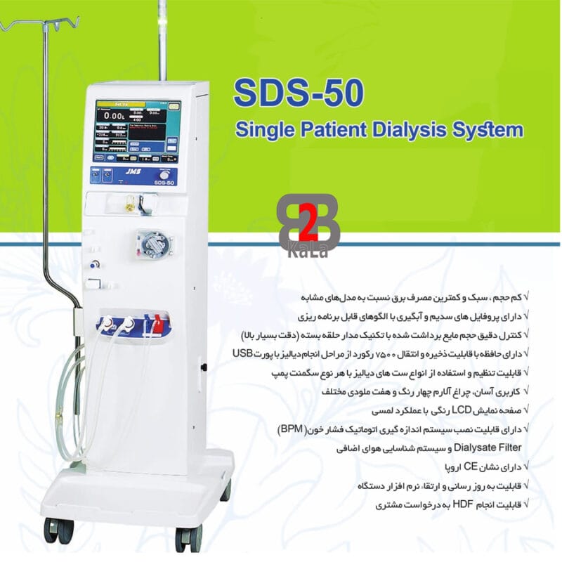 ماشین همودیالیز SDS-50