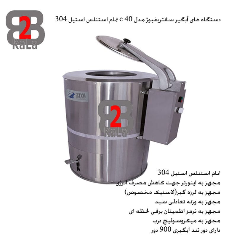 دستگاه های آبگیر سانتریفیوژ مدل c40