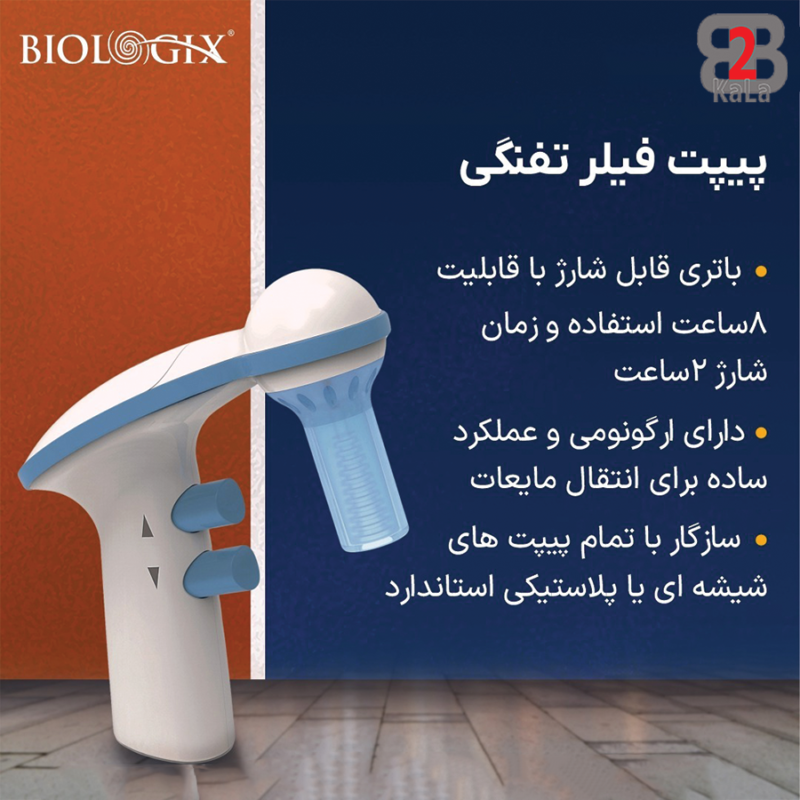 پیپت فیلر تفنگی برند Biologix