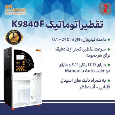 دستگاه تقطیر اتوماتیک K9840f