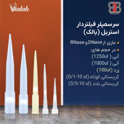 سرسمپلر فیلتردار Vialab