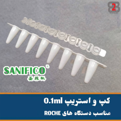 کپ استریپ 0.1 دستگاه های Roche برند SANIF CO ساخت کشور چین