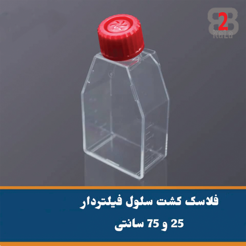 فلاسک کشت سلول فیلتردار سایز 25 و 75 ساخت کشور چین