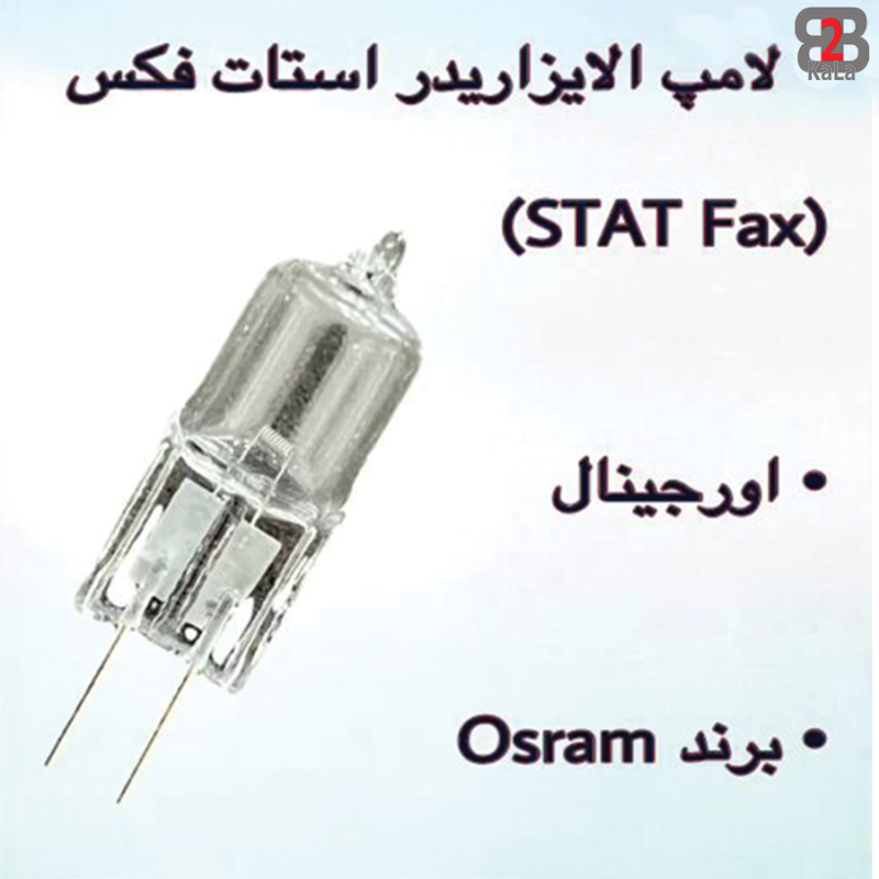 لامپ الایزاریدر استات فکس برندOsram