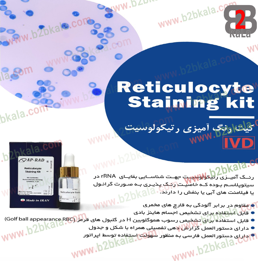 کیت رنگ آمیزی رتیکولوسیت