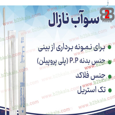 سواب نازل