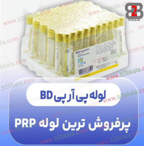لوله‌های پی‌آر‌پی BD