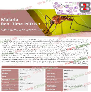 کیت تشخیص عامل بیماری مالاریا شرکت امیر پیوند