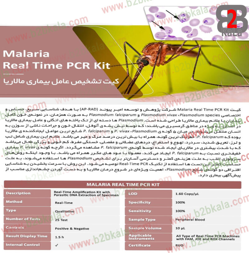 کیت تشخیص عامل بیماری مالاریا شرکت امیر پیوند