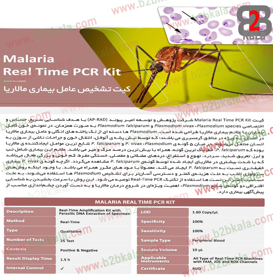 کیت تشخیص عامل بیماری مالاریا شرکت امیر پیوند