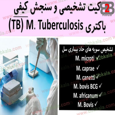/کیت سنجش و تشخیص کیفی باکتری TB
